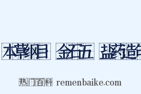 本草纲目·金石五·盐药造句是什么意思的图片